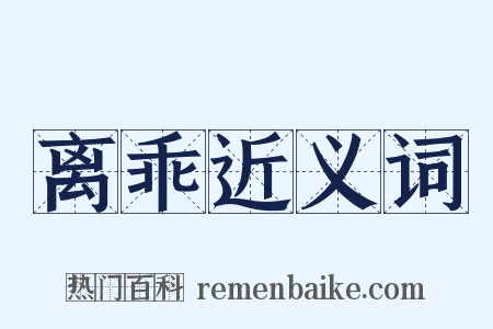 离乖近义词是什么意思的图片